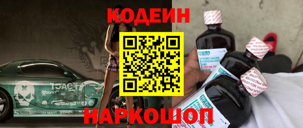 Кодеин Purple Drank Амурск