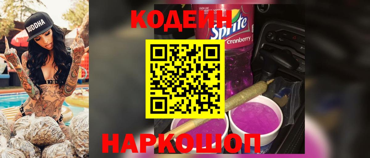 Амурск  Кодеиновый сироп Lean Purple Drank  Вход с VPN  Codein напиток Lean (лин) 